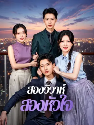 สองวิวาห์ สองหัวใจ