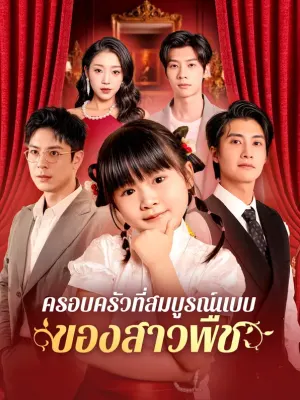 ครอบครัวที่สมบูรณ์แบบของสาวพืช