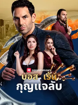 บอสเร้นกุญแจลับ