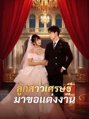 ลูกสาวเศรษฐีมาขอแต่งงาน