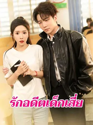 รักอดีตเด็กเสี่ย