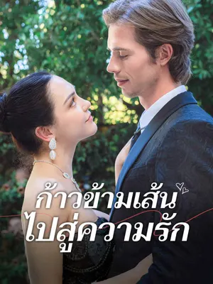 ก้าวข้ามเส้นไปสู่ความรัก