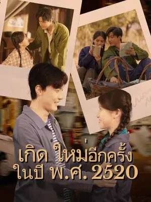 เกิดใหม่อีกครั้งในปี พ.ศ. 2520