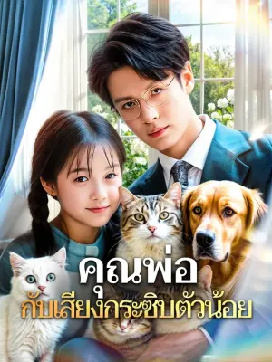 คุณพ่อ กับเสียงกระซิบตัวน้อย