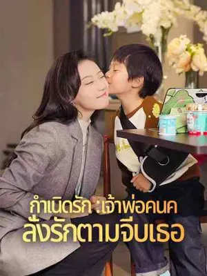 กำเนิดรัก : เจ้าพ่อคนคลั่งรักตามจีบเธอ