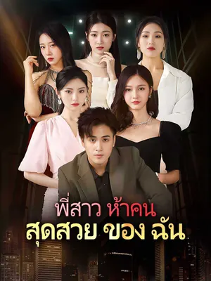 พี่สาวสวยทั้งห้าของฉัน