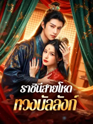 ราชินีสายโหด ทวงบัลลังก์