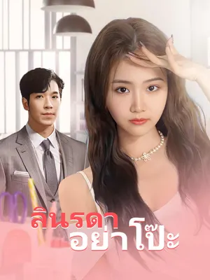 ลินรดาอย่าโป๊ะ