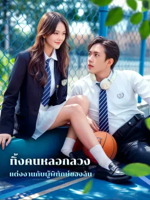ทิ้งคนหลอกลวง แต่งงานกับผู้พิทักษ์ของฉัน