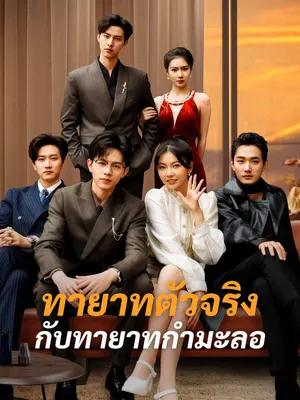 ทายาทตัวจริงกับทายาทกำมะลอ