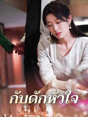 กับดักหัวใจ