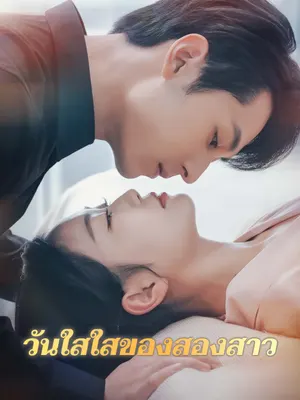 วันใสใสของสองสาว