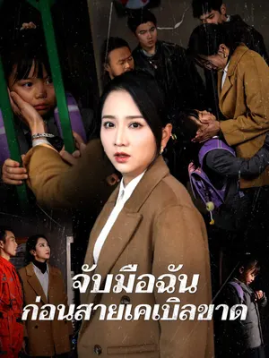 จับมือฉันก่อนสายเคเบิลขาด
