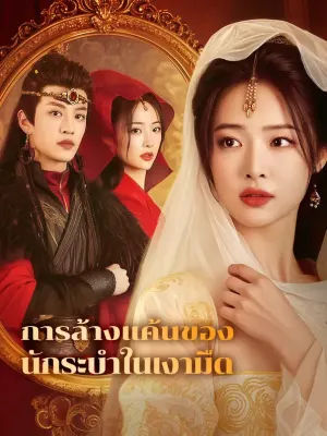 การล้างแค้นของนักระบำในเงามืด