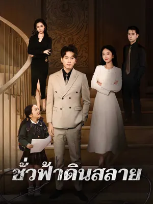 ชั่วฟ้าดินสลาย