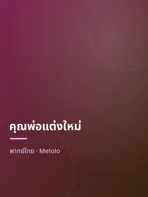คุณพ่อแต่งใหม่