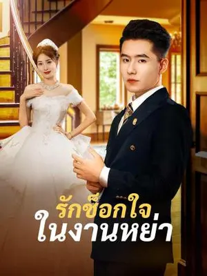 รักช็อกใจในงานหย่า