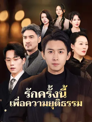 รักครั้งนี้เพื่อความยุติธรรม