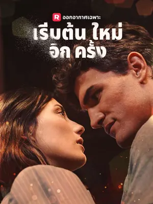 เริ่มต้นใหม่อีกครั้ง