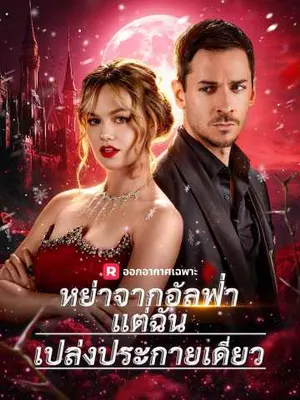 หย่าจากอัลฟ่า
แต่ฉันเปล่งประกายเดี่ยว