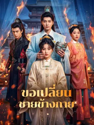 ขอเปลี่ยน ชายข้างกาย