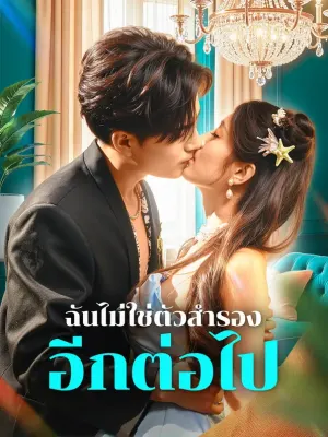 ฉันไม่ใช่ตัวสำรอง อีกต่อไป