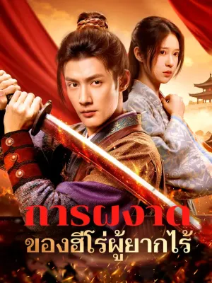 การผงาดของฮีโร่ผู้ยากไร้
