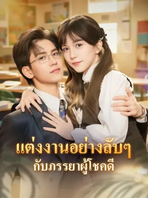 แต่งงานอย่างลับๆ กับภรรยาผู้โชคดี