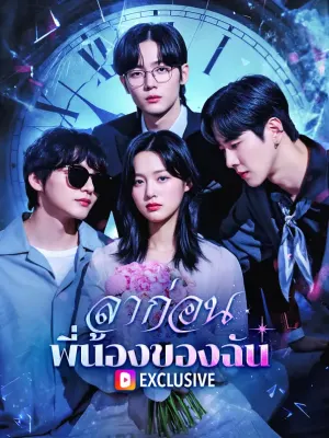 ลาก่อน พี่น้องของฉัน