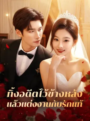 ทิ้งอดีตไว้ข้างหลัง แล้วแต่งงานกับรักแท้