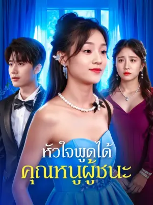 หัวใจพูดได้ คุณหนูผู้ชนะ