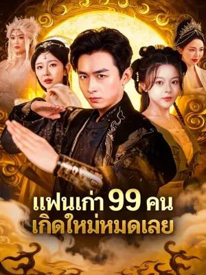แย่แล้ว แฟนเก่าทั้ง 99 คนมาเกิดใหม่