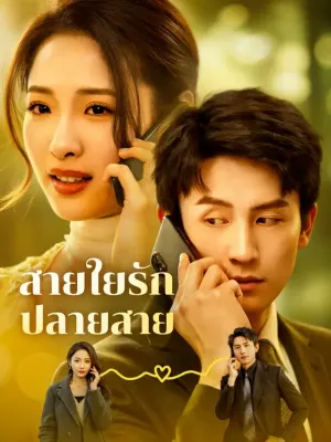 สายใยรัก ปลายสาย