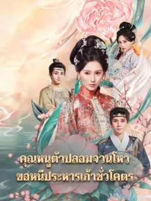 คุณหนูตัวปลอมจวนโหว ขอหนีประหารเก้าชั่วโคตร