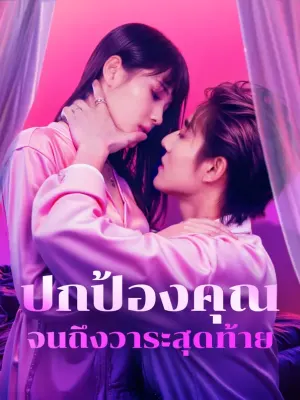ปกป้องคุณจนถึงวาระสุดท้าย