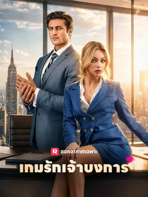 เกมรักเจ้าบงการ