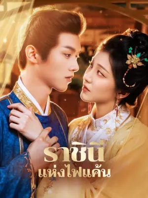 ราชินี แห่งไฟแค้น
