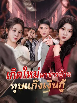 เกิดใหม่พาชาวบ้าน ทุบแก๊งเงินกู้