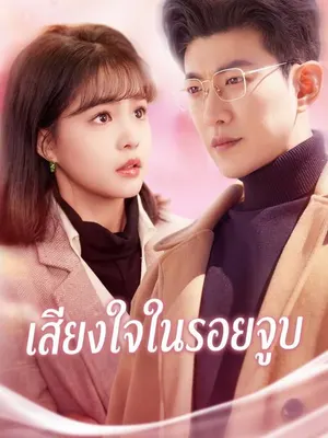 เสียงใจในรอยจูบ