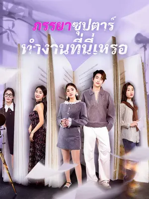 ภรรยาซุปตาร์ทำงานที่นี่เหรอ