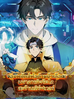 จอมพยัคฆ์พ่อค้าหน้าเลือด: มหาภารกิจรีดไถสะท้านเซิร์ฟเวอร์