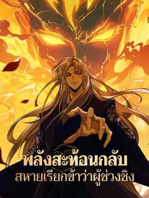 พลังสะท้อนกลับ สหายเรียกข้าว่าผู้ช่วงชิง
