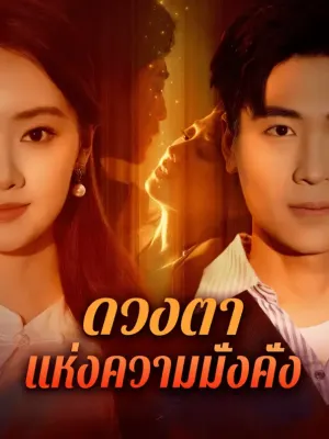 ดวงตา แห่งความมั่งคั่ง