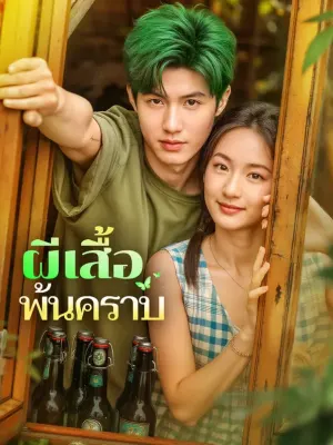 ผีเสื้อ พ้นคราบ