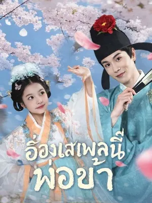 อ๋องเสเพลนี่แหละพ่อข้า