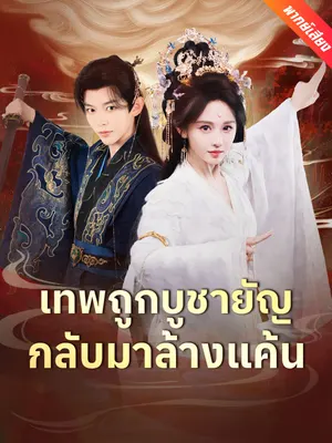 เทพถูกบูชายัญ กลับมาล้างแค้น