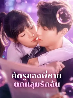 ศัตรูของพี่ชายตกหลุมรักฉัน
