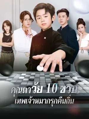 คุณตาวัย 10 ขวบ: เทพเจ้าหมากรุกคืนถิ่น