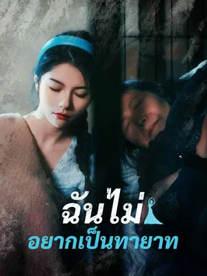 ฉันไม่อยากเป็นทายาท