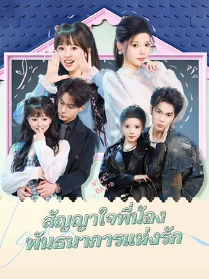 สัญญาใจพี่น้อง พันธนาการแห่งรัก